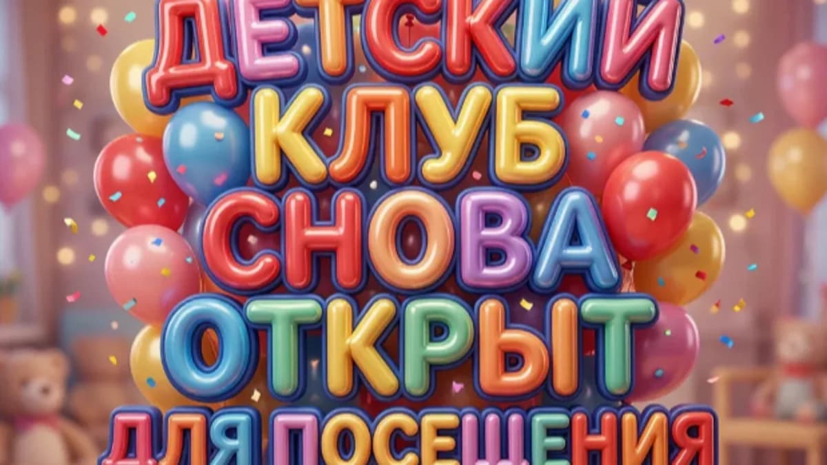 Детский клуб снова открыт! 🎉